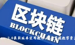 imToken 2.0最新版本使用教程：彻底掌握数字资产管