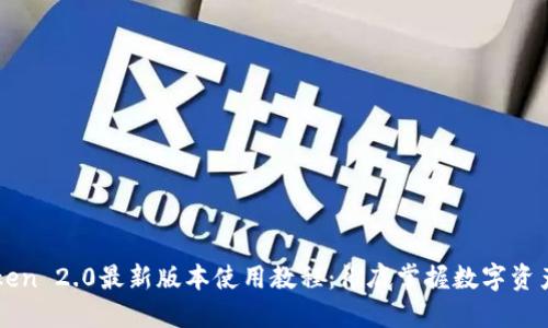 imToken 2.0最新版本使用教程：彻底掌握数字资产管理