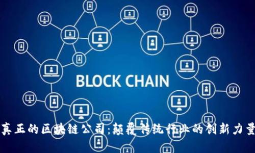 真正的区块链公司：颠覆传统行业的创新力量