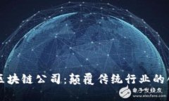 真正的区块链公司：颠覆传统行业的创新力量