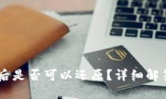 IM钱包卸载后是否可以还原？详细解答和技巧分享