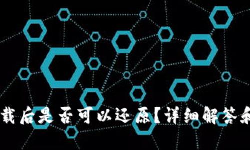 IM钱包卸载后是否可以还原？详细解答和技巧分享