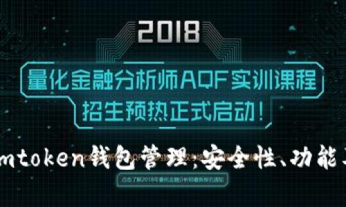 全面解析Imtoken钱包管理：安全性、功能及使用技巧