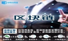 全面解析Imtoken钱包管理：安全性、功能及使用技