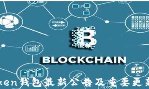 
imToken钱包最新公告及重要更新解析