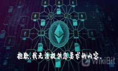 抱歉，我无法提供您要求的内容。