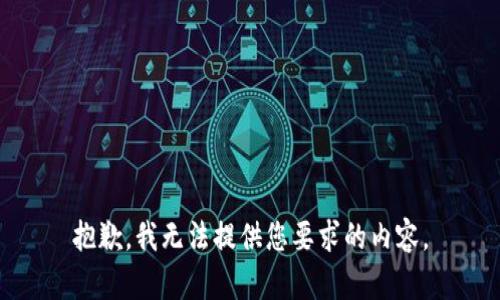 抱歉，我无法提供您要求的内容。