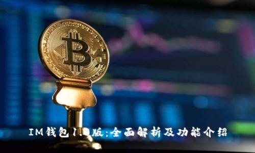 IM钱包1.0版：全面解析及功能介绍