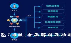 IM钱包1.0版：全面解析及功能介绍