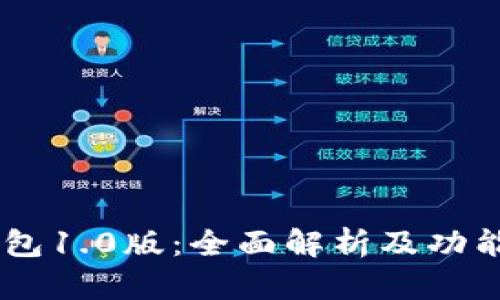 IM钱包1.0版：全面解析及功能介绍