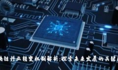 区块链行业转变机制解析：探索未来发展的关键