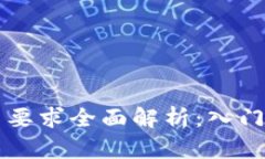 区块链挖矿资质要求全面解析：入门指南与行业