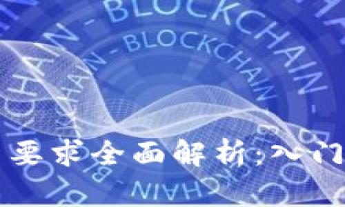 区块链挖矿资质要求全面解析：入门指南与行业标准
