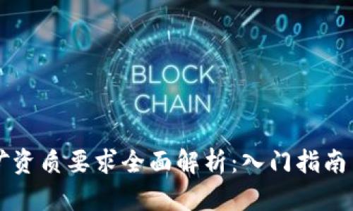 区块链挖矿资质要求全面解析：入门指南与行业标准