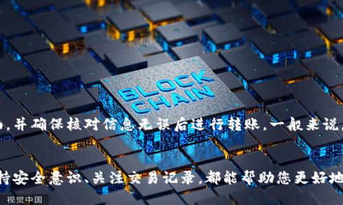 biao ti如何将BCH转移到imToken钱包：详细指南/biao ti

BCH, imToken, 转账, 数字货币/guanjianci

随着区块链技术的发展和数字货币的普及，越来越多的人选择使用数字钱包来储存和管理他们的加密资产。imToken是一个广受欢迎的数字钱包，支持多种数字货币，包括比特币现金（BCH）。然而，对于新手用户来说，如何将BCH转移到imToken可能会存在一些疑问和困惑。本文将为您提供一个详细的指南，帮助您顺利完成这一过程。

1. 什么是imToken钱包和BCH?
imToken是一个以太坊及其代币、比特币和其他多币种支持的数字钱包，它旨在为用户提供安全、易用的加密资产管理服务。imToken具有简单的用户界面，支持快速转账、查看交易记录和资产管理等功能，因此受到许多加密货币用户的青睐。

比特币现金（BCH）是一种去中心化的数字货币，源自比特币的分叉，旨在改善比特币交易的速度和费用问题。BCH拥有更大的区块大小，能够快速处理更多的交易，这使得它在日常交易中更具优势。

2. 将BCH转移到imToken钱包的步骤
想要将BCH转移到imToken钱包，首先需要下载并安装imToken应用。您可以在官方的网站或者应用商店中找到相应的版本。安装完成后，注册并创建一个新的钱包，或输入已有的钱包助记词以恢复已有钱包。

一旦您成功地登录imToken钱包，按照以下步骤进行转账:

ol
listrong获取imToken的钱包地址：/strong在imToken钱包中，选择“BCH”币种，然后点击“接收”，您将看到一个地址二维码和一串字母和数字组成的地址。/li
listrong从其他平台转账：/strong如果您在交易所或其他电子钱包中拥有BCH，请登录到该服务并找到转账或提现的选项。输入您在imToken中获取的钱包地址，并填写您想要转账的BCH数量。/li
listrong确认转账信息：/strong确保输入的钱包地址和转账金额无误。在确认后，提交转账请求。/li
listrong查收资金：/strong转账完成后，您可以在imToken钱包中查看BCH的到账情况。通常情况下，到账时间取决于区块链的确认时间。/li
/ol

3. 转账过程中需要注意的事项
在进行BCH转账时，有几个方面需要特别注意：

ul
listrong确保证书地址的准确性：/strong数字货币交易是不可逆的，任何地址错误都可能导致资金丢失。在复制粘贴或手动输入地址时，请务必仔细确认。/li
listrong网络费用：/strong每一笔转账都需要区块链网络费用（通常称为矿工费）。这些费用的高低取决于网络的拥堵情况，建议选择在网络不拥挤的时段进行转账，以节省费用。/li
listrong转账限额：/strong某些交易平台可能会对每次转账设置金额上限，请在转账之前查看相关限制。/li
listrong区块确认时间：/strong转账的确认时间往往与网络状况有关，通常需要几分钟到几十分钟不等。有时可能需要更长时间，请耐心等待。/li
/ul

4. 可能遇到的问题及解决方案

h4问题一：转账后资金未到账怎么办?/h4
如果您发现转账完成后资金并未出现在imToken钱包中，首先保持冷静并确认以下几项内容：

ol
listrong检查区块链状态：/strong通过BCH区块浏览器（如BlockChair或Blockchain.com等）输入您的转账 TXID（交易ID）进行查询。如果交易已经在区块链上确认，则说明转账成功，不必担心。/li
listrong确认钱包地址：/strong确保您在转账时输入的地址是正确的，如果有错误，资金将会发送到错误的地址。/li
listrong耐心等待：/strong有时进行微小转账或网络拥堵可能导致确认时间延迟，请耐心等待。/li
listrong联系客户支持：/strong如果您确认转账信息无误且仍未收到资金，可以联系imToken的客服寻求帮助，他们将能为您提供专业的技术支持。/li
/ol

h4问题二：如何确保imToken钱包的安全性?/h4
数字货币的安全性是每位用户最关注的问题，以下是确保您的imToken钱包安全的一些方法：

ul
listrong使用强密码：/strong选择一个复杂且强大的密码，避免使用明显的个人信息如生日、姓名等。/li
listrong启用二次验证：/strong对钱包或交易所进行二次验证设置，增加额外的安全层。/li
listrong定期备份助记词：/strong助记词是恢复钱包的重要凭证，请妥善保管，并定期备份。/li
listrong更新应用：/strong保持imToken及相关设备的更新，以避免安全漏洞被利用。/li
listrong警惕网络钓鱼：/strong时刻保持警惕，切勿轻信来自陌生人的链接或信息，确保只通过官方渠道下载和使用应用。/li
/ul

h4问题三：转账后如何查看交易记录?/h4
在imToken钱包中，您可以方便地查看所有交易记录。具体步骤如下：

ol
li打开imToken应用，进入主界面。/li
li选择“BCH”钱包，点击进入后，您将看到“资产”和“交易”两个选项。/li
li点击“交易”选项，系统会显示您所有的交易纪录，包括转账金额、接收方地址、时间等信息。/li
li如果需要更详细的信息，您可以根据TXID在区块浏览器中查看更详细的交易状态。/li
/ol

h4问题四：我可以把BCH转入其他钱包或平台吗?/h4
是的，您可以将BCH转入其他钱包或交易平台，操作方法与转入imToken钱包类似。您需要获取目标钱包或平台的地址，将其安全地输入转账界面，并确保核对信息无误后进行转账。一般来说，只要地址正确且网络正常，转账过程将会顺利完成。

总结
将BCH转移到imToken钱包的过程相对简单，但关注细节十分重要。通过遵循上述步骤与注意事项，甚至新手用户也可以轻松完成转账。此外，保持安全意识、关注交易记录，都能帮助您更好地管理数字资产。希望本文对您的BCH转账提供了清晰的指导。