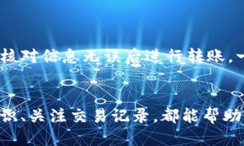 biao ti如何将BCH转移到imToken钱包：详细指南/biao ti

BCH, imToken, 转账, 数字货币/guanjianci

随着区块链技术的发展和数字货币的普及，越来越多的人选择使用数字钱包来储存和管理他们的加密资产。imToken是一个广受欢迎的数字钱包，支持多种数字货币，包括比特币现金（BCH）。然而，对于新手用户来说，如何将BCH转移到imToken可能会存在一些疑问和困惑。本文将为您提供一个详细的指南，帮助您顺利完成这一过程。

1. 什么是imToken钱包和BCH?
imToken是一个以太坊及其代币、比特币和其他多币种支持的数字钱包，它旨在为用户提供安全、易用的加密资产管理服务。imToken具有简单的用户界面，支持快速转账、查看交易记录和资产管理等功能，因此受到许多加密货币用户的青睐。

比特币现金（BCH）是一种去中心化的数字货币，源自比特币的分叉，旨在改善比特币交易的速度和费用问题。BCH拥有更大的区块大小，能够快速处理更多的交易，这使得它在日常交易中更具优势。

2. 将BCH转移到imToken钱包的步骤
想要将BCH转移到imToken钱包，首先需要下载并安装imToken应用。您可以在官方的网站或者应用商店中找到相应的版本。安装完成后，注册并创建一个新的钱包，或输入已有的钱包助记词以恢复已有钱包。

一旦您成功地登录imToken钱包，按照以下步骤进行转账:

ol
listrong获取imToken的钱包地址：/strong在imToken钱包中，选择“BCH”币种，然后点击“接收”，您将看到一个地址二维码和一串字母和数字组成的地址。/li
listrong从其他平台转账：/strong如果您在交易所或其他电子钱包中拥有BCH，请登录到该服务并找到转账或提现的选项。输入您在imToken中获取的钱包地址，并填写您想要转账的BCH数量。/li
listrong确认转账信息：/strong确保输入的钱包地址和转账金额无误。在确认后，提交转账请求。/li
listrong查收资金：/strong转账完成后，您可以在imToken钱包中查看BCH的到账情况。通常情况下，到账时间取决于区块链的确认时间。/li
/ol

3. 转账过程中需要注意的事项
在进行BCH转账时，有几个方面需要特别注意：

ul
listrong确保证书地址的准确性：/strong数字货币交易是不可逆的，任何地址错误都可能导致资金丢失。在复制粘贴或手动输入地址时，请务必仔细确认。/li
listrong网络费用：/strong每一笔转账都需要区块链网络费用（通常称为矿工费）。这些费用的高低取决于网络的拥堵情况，建议选择在网络不拥挤的时段进行转账，以节省费用。/li
listrong转账限额：/strong某些交易平台可能会对每次转账设置金额上限，请在转账之前查看相关限制。/li
listrong区块确认时间：/strong转账的确认时间往往与网络状况有关，通常需要几分钟到几十分钟不等。有时可能需要更长时间，请耐心等待。/li
/ul

4. 可能遇到的问题及解决方案

h4问题一：转账后资金未到账怎么办?/h4
如果您发现转账完成后资金并未出现在imToken钱包中，首先保持冷静并确认以下几项内容：

ol
listrong检查区块链状态：/strong通过BCH区块浏览器（如BlockChair或Blockchain.com等）输入您的转账 TXID（交易ID）进行查询。如果交易已经在区块链上确认，则说明转账成功，不必担心。/li
listrong确认钱包地址：/strong确保您在转账时输入的地址是正确的，如果有错误，资金将会发送到错误的地址。/li
listrong耐心等待：/strong有时进行微小转账或网络拥堵可能导致确认时间延迟，请耐心等待。/li
listrong联系客户支持：/strong如果您确认转账信息无误且仍未收到资金，可以联系imToken的客服寻求帮助，他们将能为您提供专业的技术支持。/li
/ol

h4问题二：如何确保imToken钱包的安全性?/h4
数字货币的安全性是每位用户最关注的问题，以下是确保您的imToken钱包安全的一些方法：

ul
listrong使用强密码：/strong选择一个复杂且强大的密码，避免使用明显的个人信息如生日、姓名等。/li
listrong启用二次验证：/strong对钱包或交易所进行二次验证设置，增加额外的安全层。/li
listrong定期备份助记词：/strong助记词是恢复钱包的重要凭证，请妥善保管，并定期备份。/li
listrong更新应用：/strong保持imToken及相关设备的更新，以避免安全漏洞被利用。/li
listrong警惕网络钓鱼：/strong时刻保持警惕，切勿轻信来自陌生人的链接或信息，确保只通过官方渠道下载和使用应用。/li
/ul

h4问题三：转账后如何查看交易记录?/h4
在imToken钱包中，您可以方便地查看所有交易记录。具体步骤如下：

ol
li打开imToken应用，进入主界面。/li
li选择“BCH”钱包，点击进入后，您将看到“资产”和“交易”两个选项。/li
li点击“交易”选项，系统会显示您所有的交易纪录，包括转账金额、接收方地址、时间等信息。/li
li如果需要更详细的信息，您可以根据TXID在区块浏览器中查看更详细的交易状态。/li
/ol

h4问题四：我可以把BCH转入其他钱包或平台吗?/h4
是的，您可以将BCH转入其他钱包或交易平台，操作方法与转入imToken钱包类似。您需要获取目标钱包或平台的地址，将其安全地输入转账界面，并确保核对信息无误后进行转账。一般来说，只要地址正确且网络正常，转账过程将会顺利完成。

总结
将BCH转移到imToken钱包的过程相对简单，但关注细节十分重要。通过遵循上述步骤与注意事项，甚至新手用户也可以轻松完成转账。此外，保持安全意识、关注交易记录，都能帮助您更好地管理数字资产。希望本文对您的BCH转账提供了清晰的指导。
