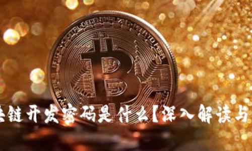 区块链开发密码是什么？深入解读与应用