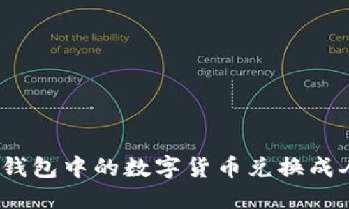 如何将imToken钱包中的数字货币兑换成人民币：详细指导