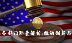 区块链业务部门职责解析：推动创新与合规发展