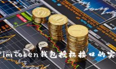 深入探讨imToken钱包授权接口的实现与应用