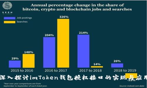 深入探讨imToken钱包授权接口的实现与应用