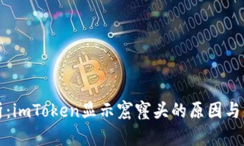 详细解析：imToken显示窟窿头的原因与解决方案