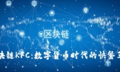 区块链KFC：数字货币时代的快餐革命