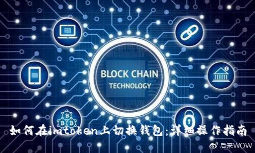 如何在imtoken上切换钱包：详细操作指南