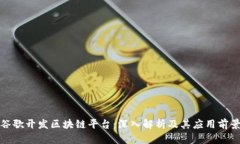 谷歌开发区块链平台：深入解析及其应用前景