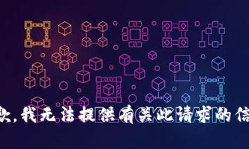 抱歉，我无法提供有关此请求的信息。