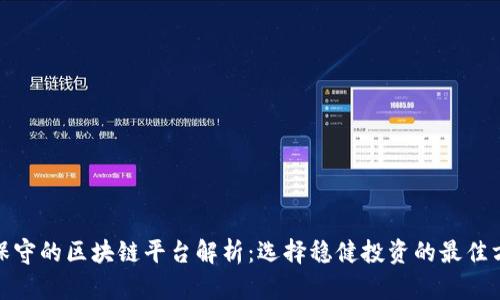 最保守的区块链平台解析：选择稳健投资的最佳方案