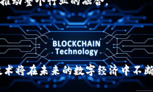 балти区块链PXC：深入解析与应用前景/балти

区块链, PXC, 数字货币, 去中心化/guanjianci

在近年来的数字货币和区块链技术迅速发展的背景下，PXC（也称为PumaCoin）作为一种新型的数字货币，越来越受到人们的关注。那么，区块链PXC究竟是什么，它的特点、应用场景以及未来的发展前景如何呢？本文将为您详细解析这个话题。

什么是PXC（PumaCoin）？
PXC，或PumaCoin，是一种基于区块链技术的数字货币，旨在为用户提供快速、安全、去中心化的支付手段。为了更好地理解PXC，在这里我们需要聊聊它的起源与背景。

PumaCoin于2013年发布，主要基于Scrypt算法，具有较高的挖矿效率和相对较低的耗电量。这使得普通用户也能通过普通的计算机进行挖矿，为其广泛接受铺平了道路。PXC的目标是为了创建一个更快、更安全的交易平台，适合日常的小额支付和交易。

从技术上看，PXC采取去中心化网络结构，任何人都可以参与，交易信息透明且不可篡改。这种设计使得PXC不仅仅是货币，更是一种新的经济模型，为开发者和用户提供了极大的灵活性。

PXC的特点
了解PXC的特点，有助于我们更好地把握它在数字货币市场中的定位。

h41. 快速的交易速度/h4
相较于传统的区块链货币如比特币，PXC的交易确认速度较快。根据网络负载情况，交易可在几秒钟到几分钟内完成，这使得它更适合快速的日常交易。

h42. 去中心化/h4
PXC的去中心化结构意味着没有一个中心控制机构。这降低了系统被攻击的风险，提高了用户对交易的信任度。在PXC网络中，每个用户都可以参与到交易验证中，形成一个点对点的安全交易网络。

h43. 跨境交易/h4
PXC能够支持全球范围内的交易，消除了传统金融体系中面临的汇率、跨境支付时间长等问题。这对需要进行国际交易的用户尤为重要，降低了交易成本，提高了效率。

h44. 本地支付解决方案/h4
PXC还旨在提供本地支付解决方案，用户可以使用PXC在参与商家那里轻松购物。这不仅提高了小企业的流动性，也为消费者提供了更便捷的支付方式。

PXC的应用场景
PXC的应用场景丰富多样，以下是几个典型的应用场合：

h41. 零售商户支付/h4
越来越多的零售商开始接受PXC作为支付方式。用户只需通过手机应用或支付终端扫描商家的二维码即可完成支付。这种支付方式迅速、便捷，适合现代消费者的需求。

h42. 在线交易平台/h4
除了实体商户，在线交易平台也开始整合PXC作为支付选项。这为用户提供了更灵活的选择，使得PXC能够在电子商务中占有一席之地。

h43. 社区开发与扩展/h4
PXC社区的发展推动了许多基于PXC的创新项目。此外，开发者们在PXC平台上创建了各种应用程序和服务，使得PXC的生态系统不断扩展。

h44. 投资与理财/h4
作为一种数字资产，PXC也吸引了很多投资者关注。人们将PXC视为一种风险投资的方式，尤其是在区块链技术不断发展的背景下，其潜力巨大。

PXC的未来发展前景
PXC作为相对较新的数字货币，未来的发展前景广阔，具体来说有以下几个方向：

h41. 市场接受度的提高/h4
随着数字货币的普及及人们接受程度的提高，PXC的市场应用将有所增加。越来越多的企业开始考虑引入PXC作为支付工具，能够有效提升交易效率并降低成本。

h42. 技术的不断创新/h4
PXC的开发团队还在持续改进其技术和用户体验，这意味着未来的PXC将会具备更强的性能和更低的交易成本。这种技术上的不断创新会吸引更多用户和投资者的关注。

h43. 政策支持与法规完善/h4
随着各国政府对数字货币的态度逐渐明朗，PXC等数字货币将收益于更友好的监管政策。此外，规范化的发展将使用户更安心，进而推动市场更快增长。

h44. 全球生态系统的构建/h4
PXC的诞生并非孤立的，它与其他数字资产形成了相互竞争又相互促进的生态环境。未来，在数字货币领域，像PXC这样的项目将借助互通互联的生态构建出更为壮大的市场。

相关问题讨论
在深入了解PXC的过程中，可能会出现以下相关问题：

问题一：PXC与比特币等主流数字货币的区别是什么？
PXC与比特币等主流数字货币的最大区别体现在共识机制、交易速度、目标用户群体等方面。比特币自2009年出生以来，成为了最有影响力的数字货币。它的交易时间较长，同时成为许多投资者的“储值资产”。然而，PXC则更注重于日常小额支付，交易速度更快、手续费更低，更适合活跃的市场交易。

h41. 共识机制的不同/h4
比特币使用的是工作量证明（PoW）共识机制，而PXC则使用的是更为高效的Scrypt算法，降低了挖矿所需的计算能力和能耗。

h42. 交易速度/h4
比特币在网络繁忙时交易确认的速度可能会受到影响，而PXC因其较快的交易确认速度更适合日常支付。这点上，PXC显然具有竞争优势。

h43. 目标用户群体的差异/h4
比特币更多的是被用作资产保值，而PXC以其较高的交易速度，成为了消费者日常购买的优选货币。

问题二：如何安全地使用和存储PXC？
随着数字货币和区块链的普及，安全问题也随之而来。良好的安全实践可以大大减少数字资产遭受损失的概率。

h41. 使用信誉良好的钱包/h4
选择一个安全的数字钱包存储PXC至关重要。市面上有多种数字钱包可供选择，建议优先选择知名的硬件钱包和软件钱包，确保最大限度保护用户的资产。

h42. 双重认证/h4
不管是交易还是登录，都应启用双重认证。这将大大降低未经授权访问账户的风险。

h43. 备份与恢复/h4
定期备份钱包，以防止因设备故障而导致的资产损失。同时，妥善保存恢复种子词和密码，以便在需要时可以迅速恢复访问。

综上所述，安全使用和存储PXC的关键在于选择可靠的钱包、启用双重认证和定期备份。

问题三：PXC在区块链技术中的位置如何？
PXC在区块链技术中占据了不可忽视的地位，不仅提供了数字货币工具，还为去中心化应用的开发提供了基础设施。

h41. 作为支付解决方案/h4
PXC的出现为商家和消费者提供了一个去中心化的支付解决方案，能够有效降低交易成本，提高交易效率。

h42. 社区建设与开发者支持/h4
PXC的开放性吸引了大量开发者参与，形成了一个积极向上的社区，推动着应用和技术的进一步发展。

h43. 区块链教育与技术推广/h4
PXC作为一个成功的区块链项目，对于区块链普及和教育具有重要的意义。通过提供相关技术和信息，吸引更多人投入研究和开发。

问题四：未来的数字货币市场将会如何发展？
未来的数字货币市场充满挑战与机遇，各种新兴技术和应用将不断推动行业的进步。以下是几个重要趋势：

h41. 法规与合规/h4
未来，各国的法规政策将更加完善，合规性将成为数字货币项目成功的关键。合法合规的项目能够更好地获得用户信任，促进市场的健康发展。

h42. 互操作性与跨链技术/h4
随着数字货币的种类不断增加，未来的市场将更加注重不同项目之间的互操作性。跨链技术的发展将助力不同数字货币之间的流通，推动整个行业的融合。

h43. 去中心化金融（DeFi）的推广/h4
去中心化金融在未来无疑将会迎来更大的发展。DeFi项目将为用户提供更公平、透明的金融服务，吸引传统金融用户的转变。

总之，PXC作为一种新型的数字货币，在多方面展现出强大的潜力和应用价值。随着技术的进步、市场的变革，PXC及其背后的区块链技术将在未来的数字经济中不断发挥重要作用。希望本文能够帮助您更好地理解PXC及其在区块链世界中的角色。