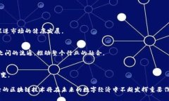 балти区块链PXC：深入解析与应用前景/балти