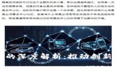 区块链赋能计划的深度解析：推动创新与发展的