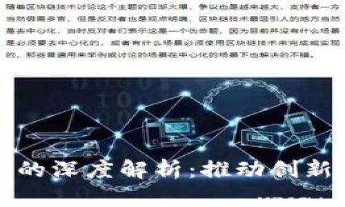 区块链赋能计划的深度解析：推动创新与发展的新机遇