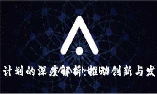 区块链赋能计划的深度解析：推动创新与发展的新机遇