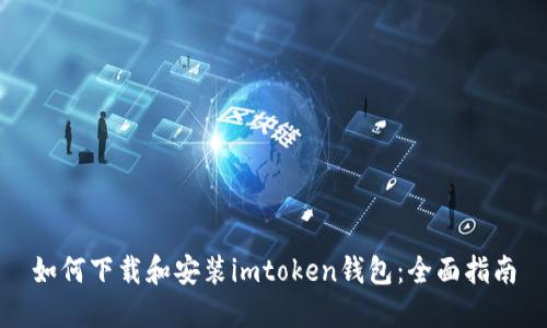 如何下载和安装imtoken钱包：全面指南