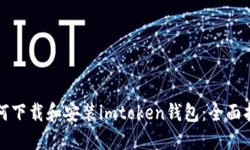 如何下载和安装imtoken钱包：全面指南