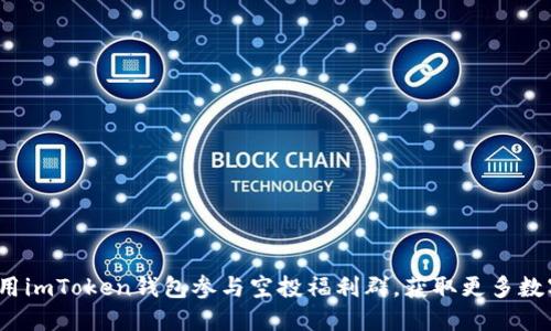 如何利用imToken钱包参与空投福利群，获取更多数字资产？