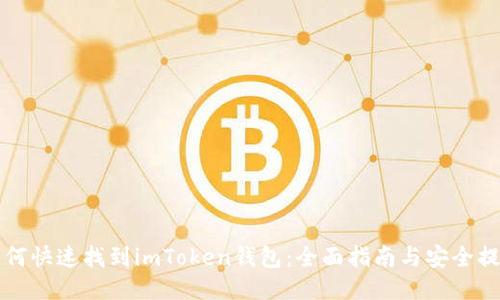 如何快速找到imToken钱包：全面指南与安全提示