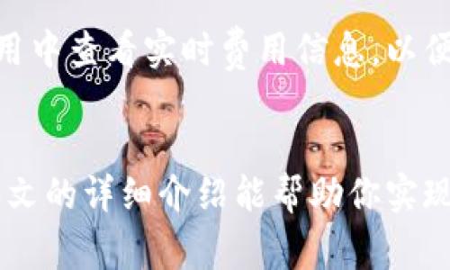   如何通过IM钱包转账XRP：详细步骤与常见问题解答 / 

 guanjianci IM钱包,XRP转账,加密货币,数字钱包 /guanjianci 

引言
随着加密货币的普及，IM钱包作为一种流行的数字钱包工具，越来越多的人开始使用它来存储和转账多种加密货币。尤其是XRP（瑞波币），由于其快速的交易确认和低交易费用，成为众多投资者的首选。本文将详细介绍如何通过IM钱包转账XRP的具体步骤，以及在这一过程中可能遇到的常见问题，并提供解答。

一、IM钱包简介
IM钱包是一款功能强大的数字货币钱包，支持多种加密货币，包括比特币、以太坊和瑞波币（XRP）。该钱包因其用户友好的界面和强大的安全性而受到用户的青睐。IM钱包的主要功能包括：存储、发送和接收加密货币；实时市场数据；多重签名功能等。用户可以轻松管理他们的数字资产，并在需要时进行转账。

二、如何通过IM钱包转账XRP
在IM钱包中转账XRP的过程分为几个简单的步骤：
h41. 创建IM钱包账户/h4
首先，你需要下载IM钱包应用程序并注册一个账户。按照应用中的指示填写所需的信息，确保选择一个强密码。

h42. 充值XRP到IM钱包/h4
如果你尚未在IM钱包中持有XRP，可以通过其他平台购买XRP并将其充值到你的IM钱包地址。在应用中找到“接收”选项，获取你的XRP地址，并将其提供给发送方或使用在其他交易所充值。

h43. 进行XRP转账/h4
一旦你的IM钱包中有了XRP，就可以开始转账。选择“发送”功能，准确输入接收方的XRP地址和转账金额。确保所有信息无误，特别是地址的准确性，因为加密货币转账不可逆转。

h44. 确认转账信息/h4
在确认发送之前，IM钱包会要求你核实所有信息。仔细检查以确保没有错误。确认后，点击“发送”按钮，交易将即时处理。你可以在“交易记录”中查看每笔交易的状态。

h45. 查看交易状态/h4
转账完成后，可以在IM钱包内查看交易的状态。通常情况下，XRP的转账会在几分钟之内完成。若遇到延迟，建议检查网络状态或咨询IM钱包客服。

三、常见问题解答

问题1：IM钱包安全吗？
IM钱包采用了多层加密技术和安全协议来保障用户资产的安全。应用具有多重签名和二次验证功能，能有效抵御黑客攻击风险。钱包的私钥仅保存在用户设备上，而非云端，进一步提升了安全性。此外，IM钱包定期进行安全审计，以确保其安全性能符合行业标准。然而，用户在使用IM钱包时，仍需保持良好的安全意识，比如定期更新密码、不随便下载不明链接等。

问题2：为什么我的XRP转账会延迟？
XRP作为一种高效的加密货币，通常具有较快的确认时间，但在某些情况下，转账可能会延迟。延迟的原因可能包括：网络拥堵、节点问题或接收方钱包的故障等。在这些情况下，用户可以通过检查IM钱包的网络状态，或访问XRP区块链浏览器，查看交易的确切状态。若确认交易已成功处理但仍未到账，可联系IM钱包客服进行进一步查询。

问题3：我可以在IM钱包中存储多少种加密货币？
IM钱包支持多种主流加密货币的存储和转账，包括XRP、BTC、ETH以及许多ERC20代币。用户可在应用内查看支持的所有币种列表，并根据个人需求进行资产配置。需要注意的是，不同币种可能具有不同的交易费用和时间，因此在进行交易时，用户应提前了解相关信息，以便选择最优的转账策略。

问题4：IM钱包转账的手续费是多少？
IM钱包的转账手续费会依据网络情况和转账金额的不同而有所变化。一般而言，XRP转账的费用相对较低，一般仅需几分之一的美分。然而，在选择转账时，用户可在应用中查看实时费用信息，以便选择最佳的转账时机。为了降低费用，用户可以选择在网络较为活跃的时段进行转账，务必保持关注相关信息。

结论
通过IM钱包转账XRP是一个安全、方便的过程，可以满足用户的日常交易需求。在使用过程中，用户应提高对钱包安全的重视，定期检查交易记录，确保资产安全。希望本文的详细介绍能帮助你实现顺利的XRP转账体验。如果还有其他问题，欢迎随时联系IM钱包客服进行咨询。
