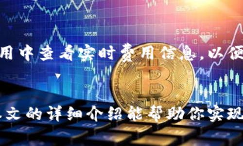   如何通过IM钱包转账XRP：详细步骤与常见问题解答 / 

 guanjianci IM钱包,XRP转账,加密货币,数字钱包 /guanjianci 

引言
随着加密货币的普及，IM钱包作为一种流行的数字钱包工具，越来越多的人开始使用它来存储和转账多种加密货币。尤其是XRP（瑞波币），由于其快速的交易确认和低交易费用，成为众多投资者的首选。本文将详细介绍如何通过IM钱包转账XRP的具体步骤，以及在这一过程中可能遇到的常见问题，并提供解答。

一、IM钱包简介
IM钱包是一款功能强大的数字货币钱包，支持多种加密货币，包括比特币、以太坊和瑞波币（XRP）。该钱包因其用户友好的界面和强大的安全性而受到用户的青睐。IM钱包的主要功能包括：存储、发送和接收加密货币；实时市场数据；多重签名功能等。用户可以轻松管理他们的数字资产，并在需要时进行转账。

二、如何通过IM钱包转账XRP
在IM钱包中转账XRP的过程分为几个简单的步骤：
h41. 创建IM钱包账户/h4
首先，你需要下载IM钱包应用程序并注册一个账户。按照应用中的指示填写所需的信息，确保选择一个强密码。

h42. 充值XRP到IM钱包/h4
如果你尚未在IM钱包中持有XRP，可以通过其他平台购买XRP并将其充值到你的IM钱包地址。在应用中找到“接收”选项，获取你的XRP地址，并将其提供给发送方或使用在其他交易所充值。

h43. 进行XRP转账/h4
一旦你的IM钱包中有了XRP，就可以开始转账。选择“发送”功能，准确输入接收方的XRP地址和转账金额。确保所有信息无误，特别是地址的准确性，因为加密货币转账不可逆转。

h44. 确认转账信息/h4
在确认发送之前，IM钱包会要求你核实所有信息。仔细检查以确保没有错误。确认后，点击“发送”按钮，交易将即时处理。你可以在“交易记录”中查看每笔交易的状态。

h45. 查看交易状态/h4
转账完成后，可以在IM钱包内查看交易的状态。通常情况下，XRP的转账会在几分钟之内完成。若遇到延迟，建议检查网络状态或咨询IM钱包客服。

三、常见问题解答

问题1：IM钱包安全吗？
IM钱包采用了多层加密技术和安全协议来保障用户资产的安全。应用具有多重签名和二次验证功能，能有效抵御黑客攻击风险。钱包的私钥仅保存在用户设备上，而非云端，进一步提升了安全性。此外，IM钱包定期进行安全审计，以确保其安全性能符合行业标准。然而，用户在使用IM钱包时，仍需保持良好的安全意识，比如定期更新密码、不随便下载不明链接等。

问题2：为什么我的XRP转账会延迟？
XRP作为一种高效的加密货币，通常具有较快的确认时间，但在某些情况下，转账可能会延迟。延迟的原因可能包括：网络拥堵、节点问题或接收方钱包的故障等。在这些情况下，用户可以通过检查IM钱包的网络状态，或访问XRP区块链浏览器，查看交易的确切状态。若确认交易已成功处理但仍未到账，可联系IM钱包客服进行进一步查询。

问题3：我可以在IM钱包中存储多少种加密货币？
IM钱包支持多种主流加密货币的存储和转账，包括XRP、BTC、ETH以及许多ERC20代币。用户可在应用内查看支持的所有币种列表，并根据个人需求进行资产配置。需要注意的是，不同币种可能具有不同的交易费用和时间，因此在进行交易时，用户应提前了解相关信息，以便选择最优的转账策略。

问题4：IM钱包转账的手续费是多少？
IM钱包的转账手续费会依据网络情况和转账金额的不同而有所变化。一般而言，XRP转账的费用相对较低，一般仅需几分之一的美分。然而，在选择转账时，用户可在应用中查看实时费用信息，以便选择最佳的转账时机。为了降低费用，用户可以选择在网络较为活跃的时段进行转账，务必保持关注相关信息。

结论
通过IM钱包转账XRP是一个安全、方便的过程，可以满足用户的日常交易需求。在使用过程中，用户应提高对钱包安全的重视，定期检查交易记录，确保资产安全。希望本文的详细介绍能帮助你实现顺利的XRP转账体验。如果还有其他问题，欢迎随时联系IM钱包客服进行咨询。