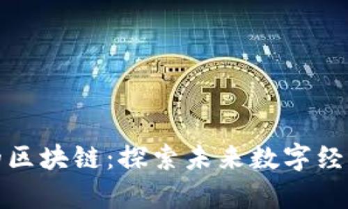 孙晨宇眼中的区块链：探索未来数字经济的核心技术