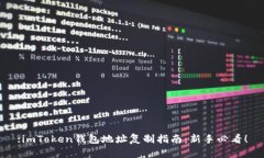 :imToken钱包地址复制指南：新手必看！