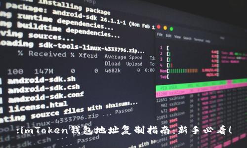 :imToken钱包地址复制指南：新手必看！
