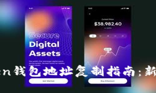 :imToken钱包地址复制指南：新手必看！