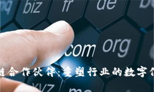 微软区块链合作伙伴：重塑行业的数字信任与透明