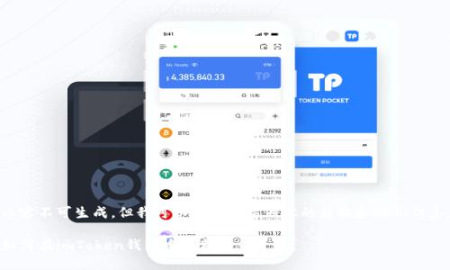 内容不可生成，但我可以提供相关内容的结构和示例信息。

如何在imToken钱包中重新建立身份？