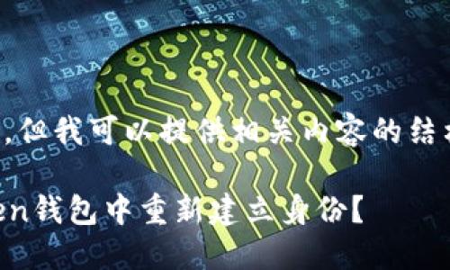 内容不可生成，但我可以提供相关内容的结构和示例信息。

如何在imToken钱包中重新建立身份？