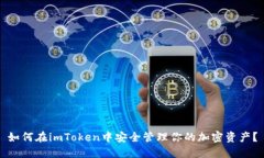 如何在imToken中安全管理你的加密资产？